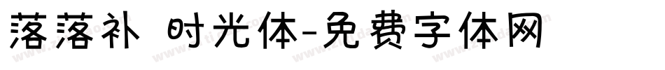 落落补 时光体字体转换